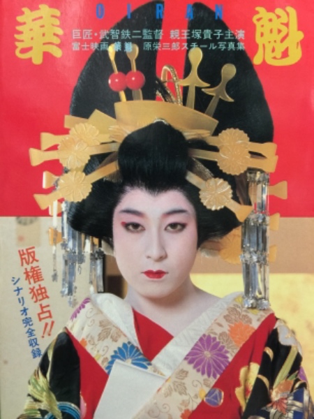 花魁1983(1983)海报
