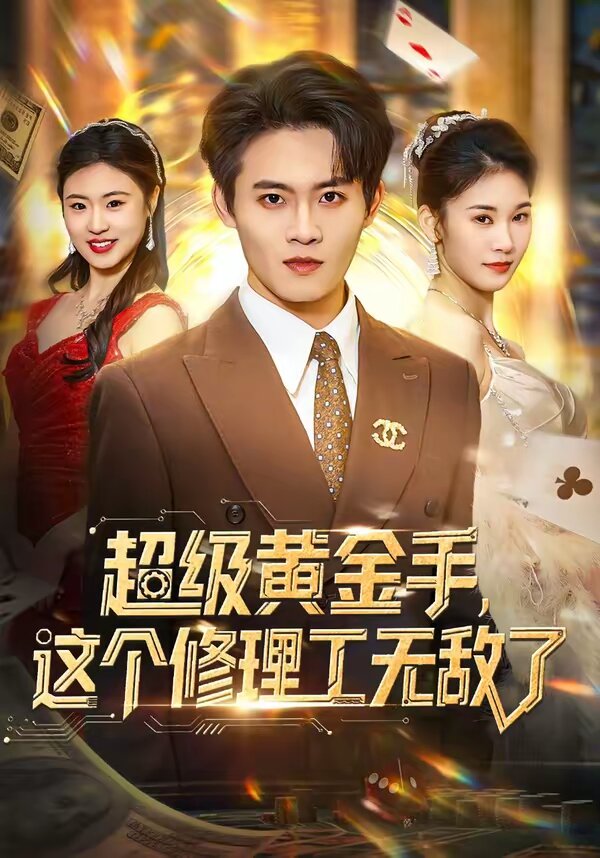 超級黃金手,這個修理工無敵了(2026)海報