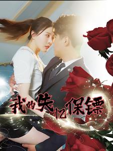 我的失憶保鏢(2024)海報