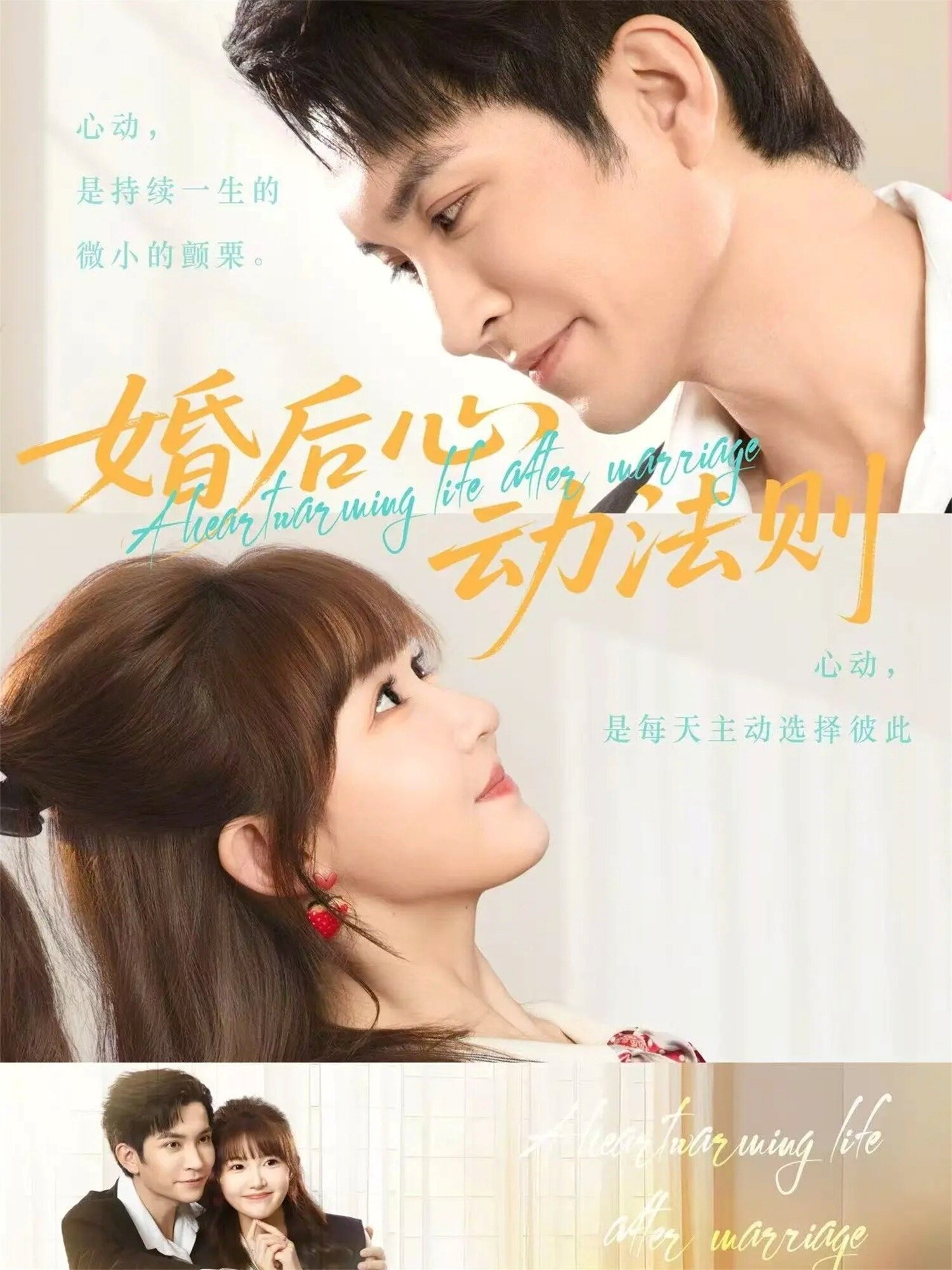 婚後心動法則(2026)海報