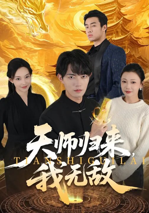 天師歸來,我無敵(2026)海報