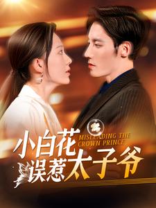 小白花误惹太子爷(2025)海报