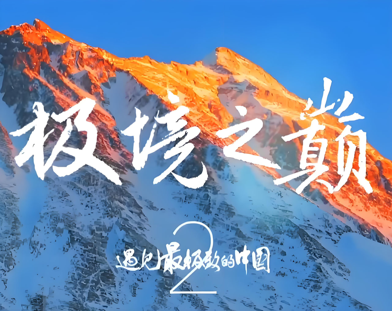 遇见最极致的中国·极境之巅(2026)海报