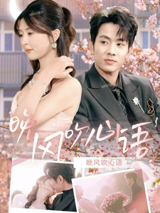 晚風吹心語(2025)海報