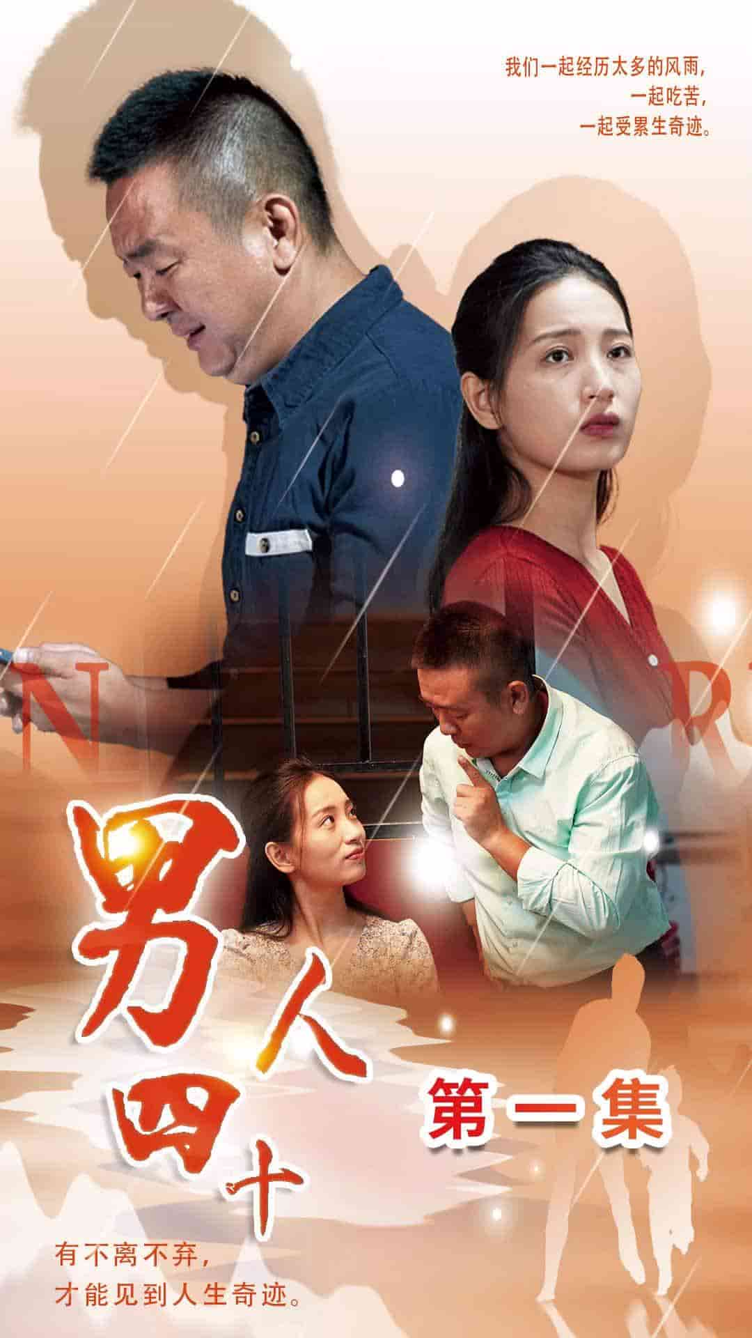 男人四十短剧(2024)海报