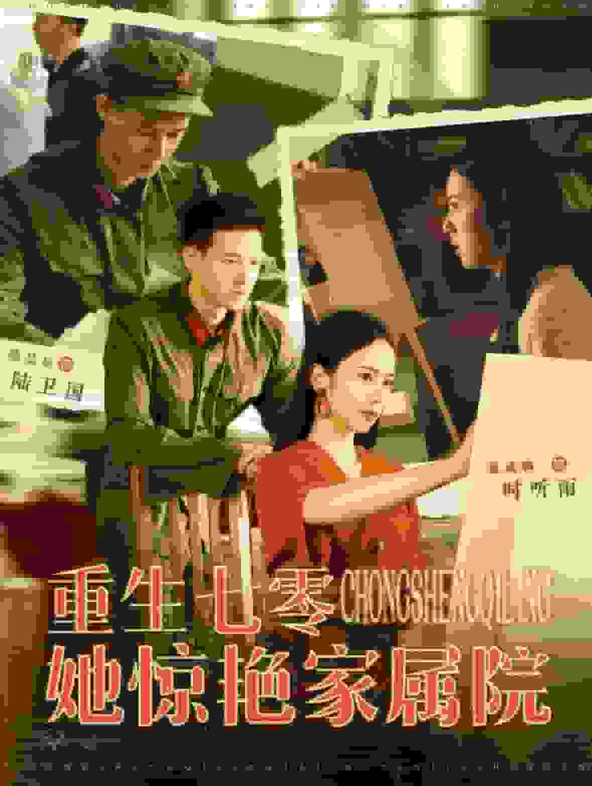 重生七零她驚豔家屬院(2024)海報
