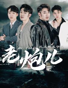 老炮儿之上阵父子兵(2024)海报
