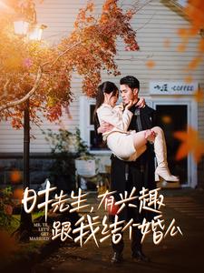 时先生有兴趣跟我结个婚么(2025)海报