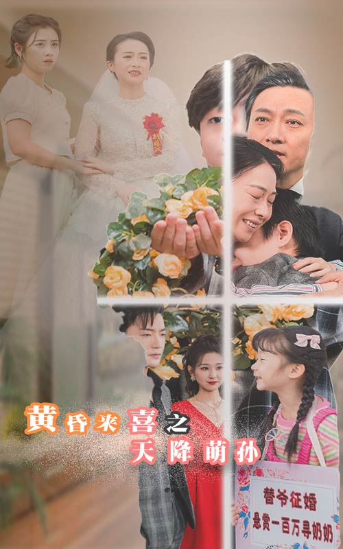 黃昏來喜之天降萌孫(2024)海報