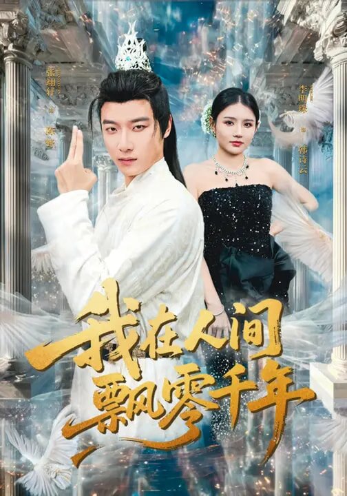 我在人间飘零千年(2026)海报