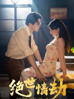 绝世情劫(2024)海报