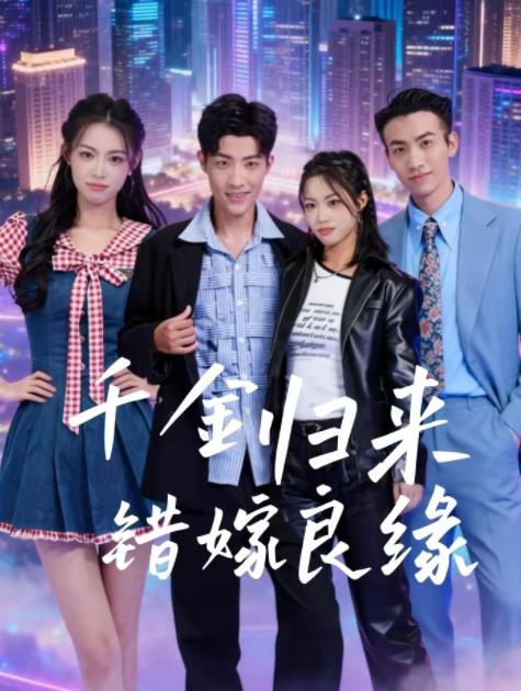 千金归来错嫁良缘(2026)海报