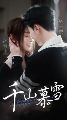千山慕雪(2024)海報
