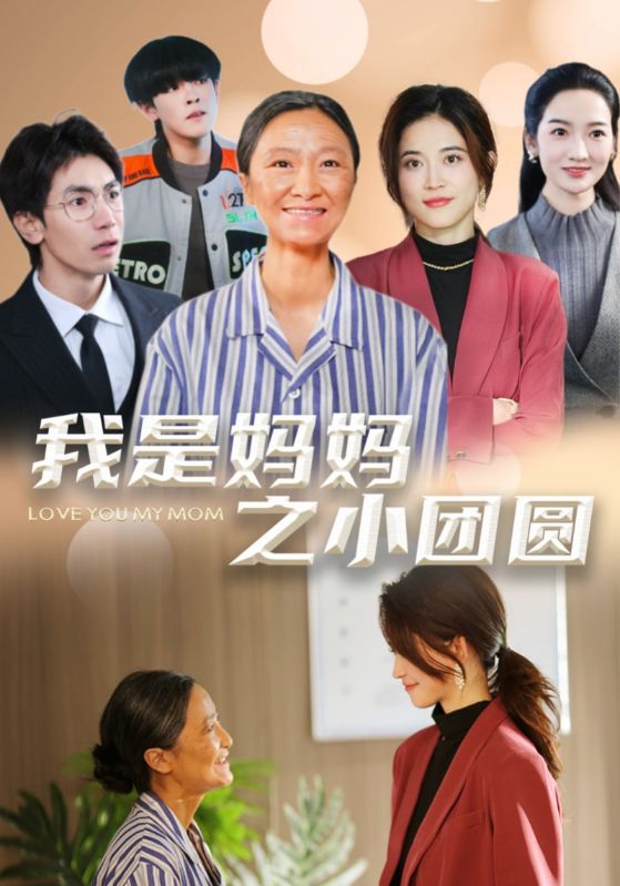 我是妈妈之小团圆(2025)海报