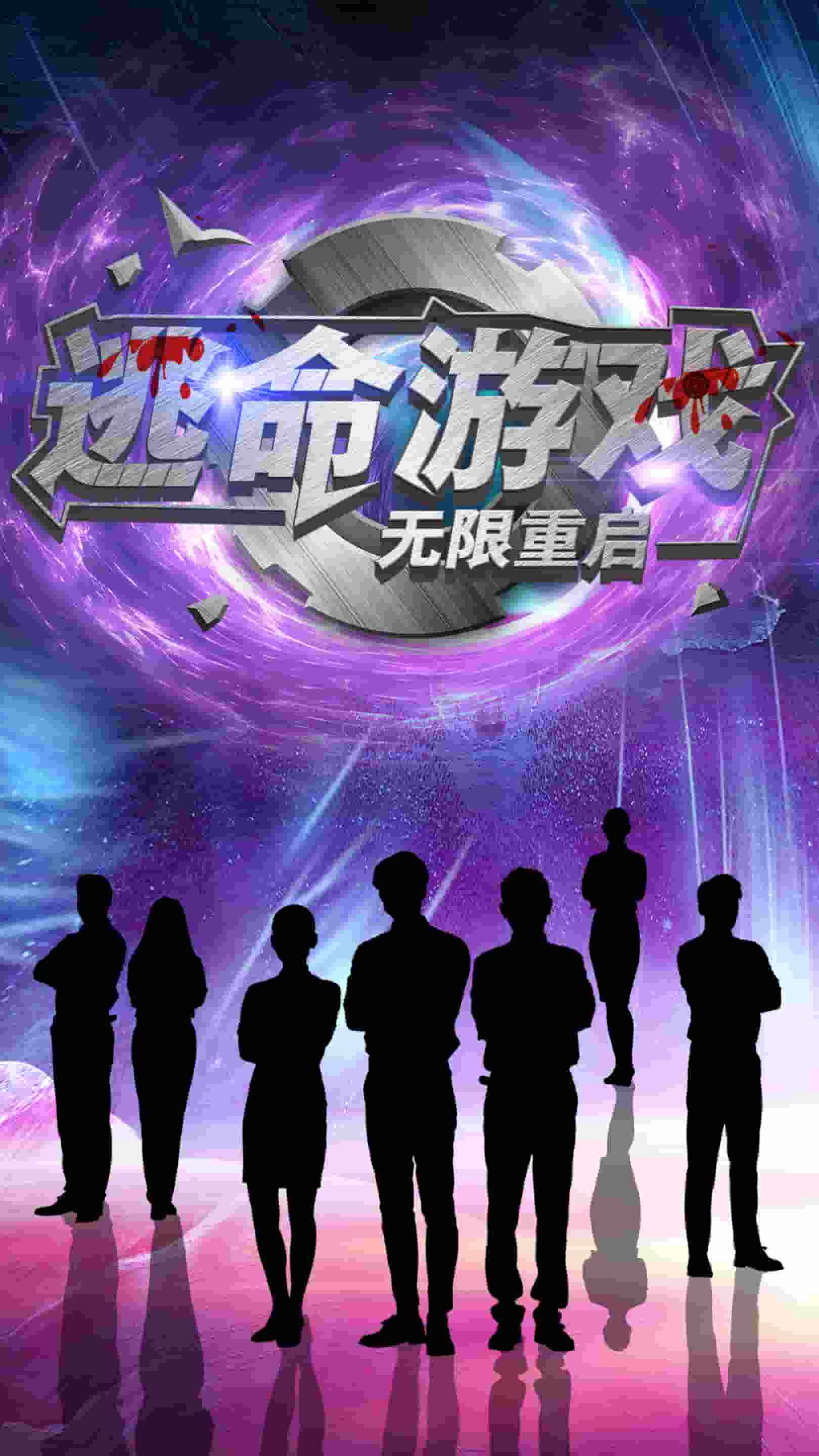 逃命游戏无限重启(2025)海报