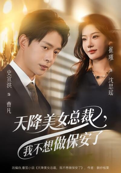 天降美女總裁,我不想做保安了(2026)海報