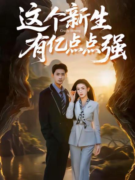 这个新生有亿点点强(2026)海报