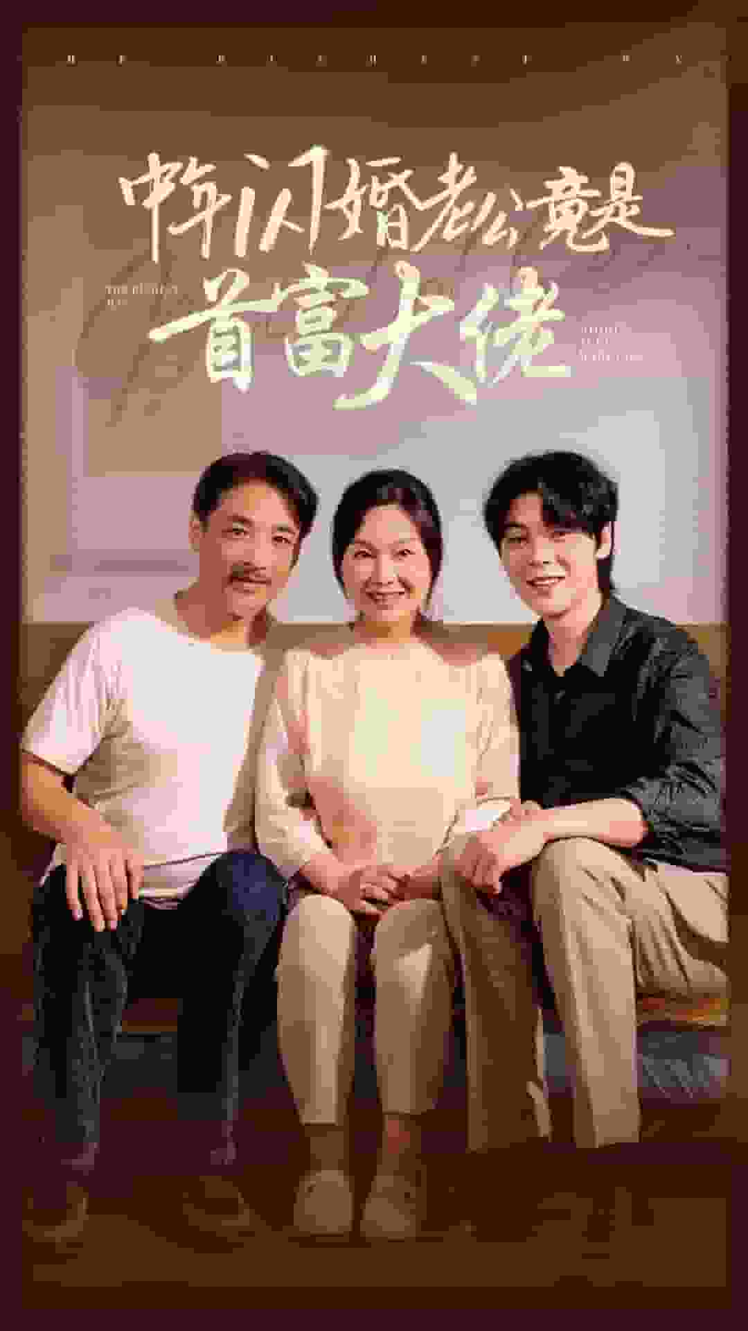 中年闪婚老公竟是首富大佬(2024)海报