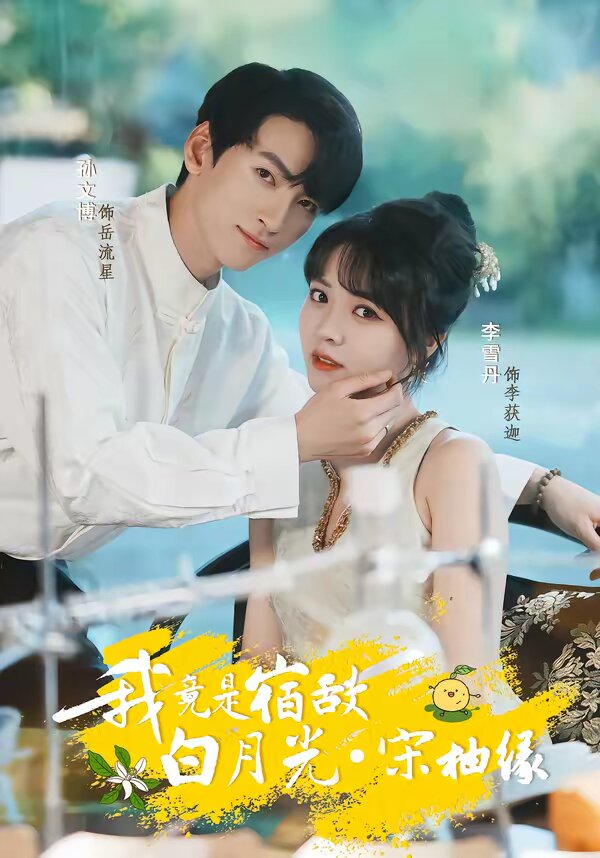 我竟是宿敌白月光宋柚缘(2026)海报