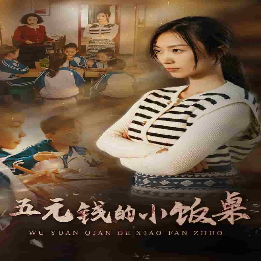 五元钱的小饭桌(2024)海报