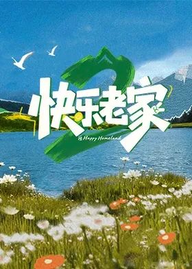 快樂老家2之直播聚會(2026)海報