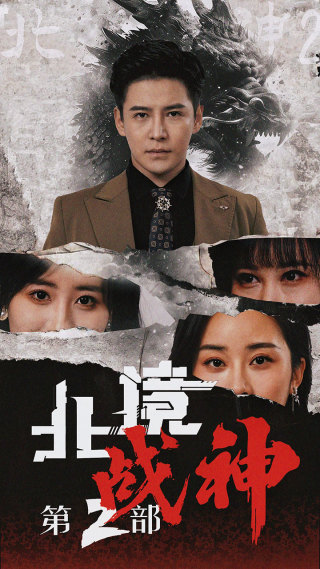北境战神第二部(2024)海报