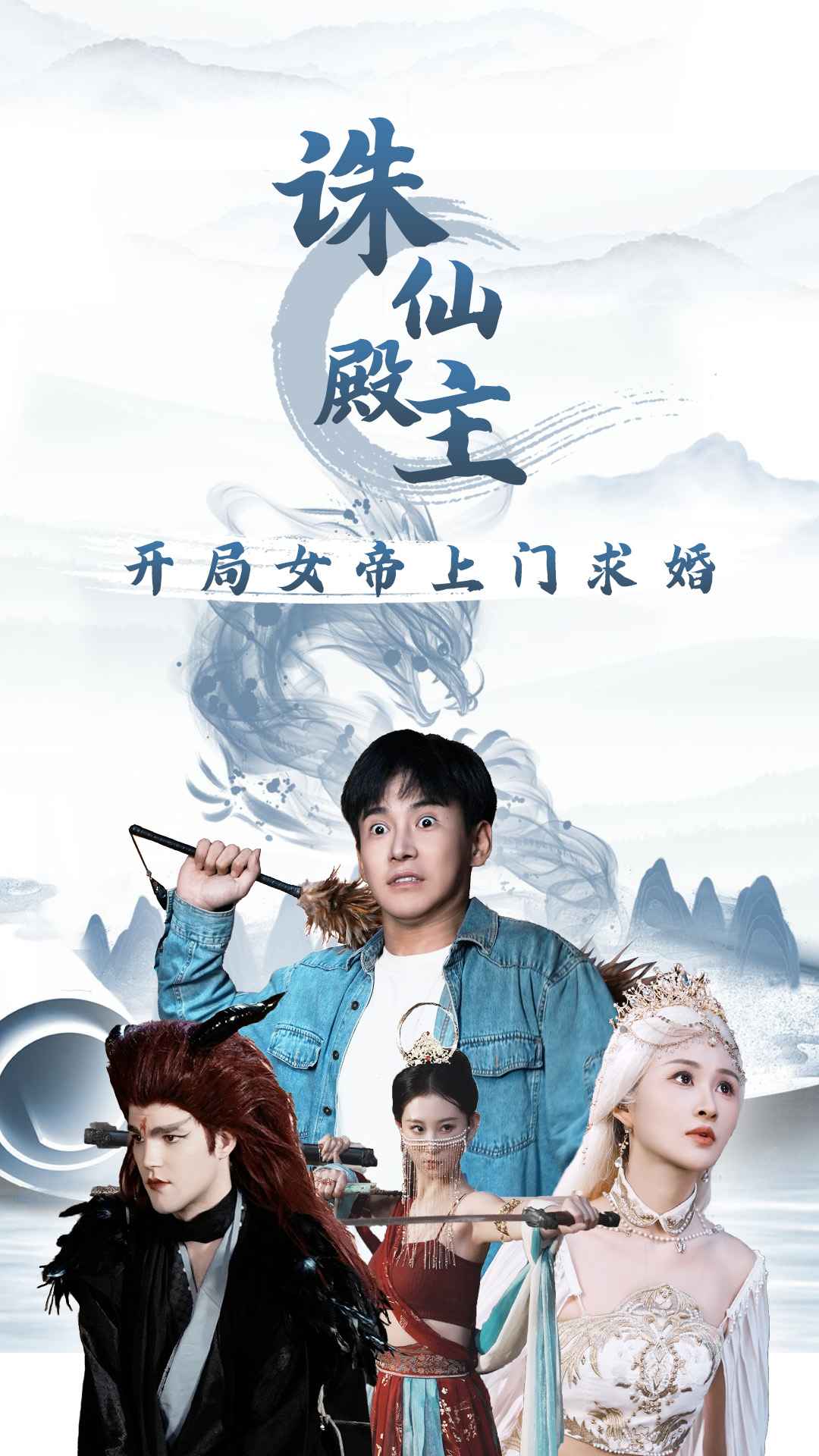 诛仙殿主开局女帝上门求婚(2024)海报