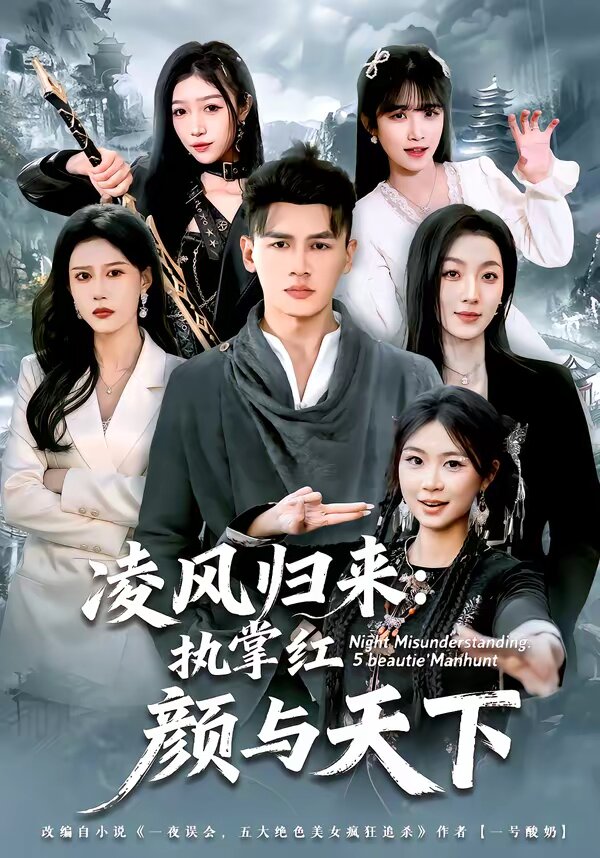 凌風歸來:執掌紅顏與天下(2026)海報