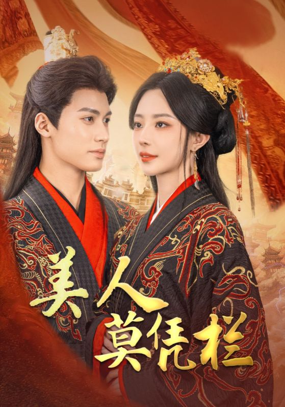 美人莫憑欄(2025)海報