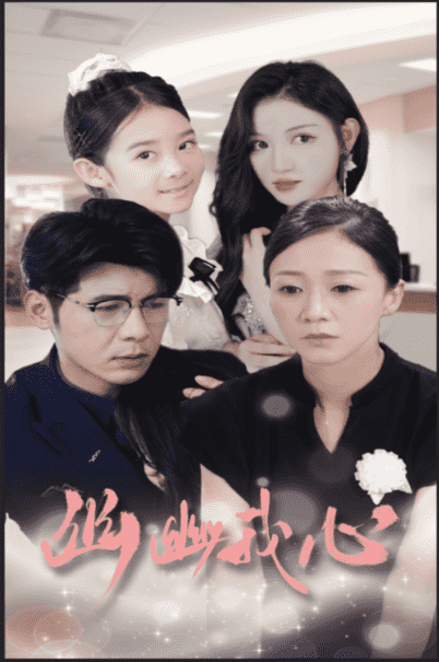 幽幽我心(2024)海报