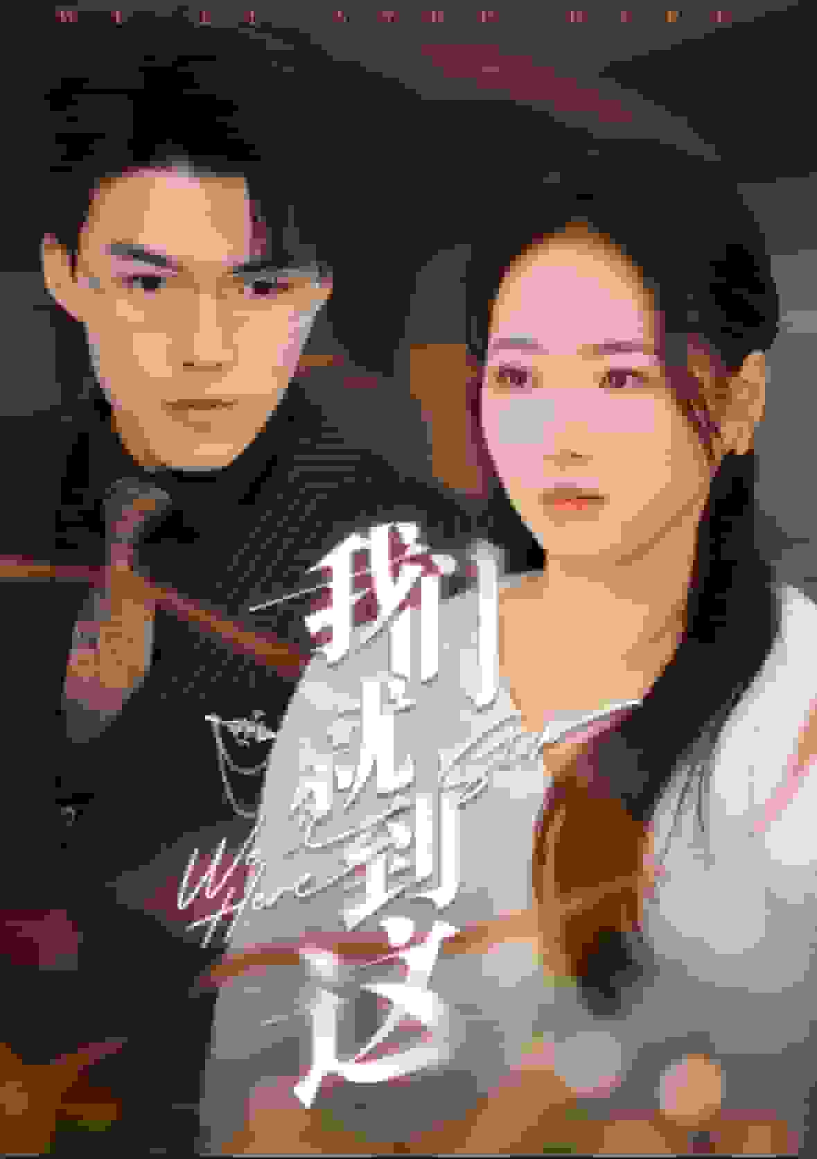 我們就到這(2025)海報