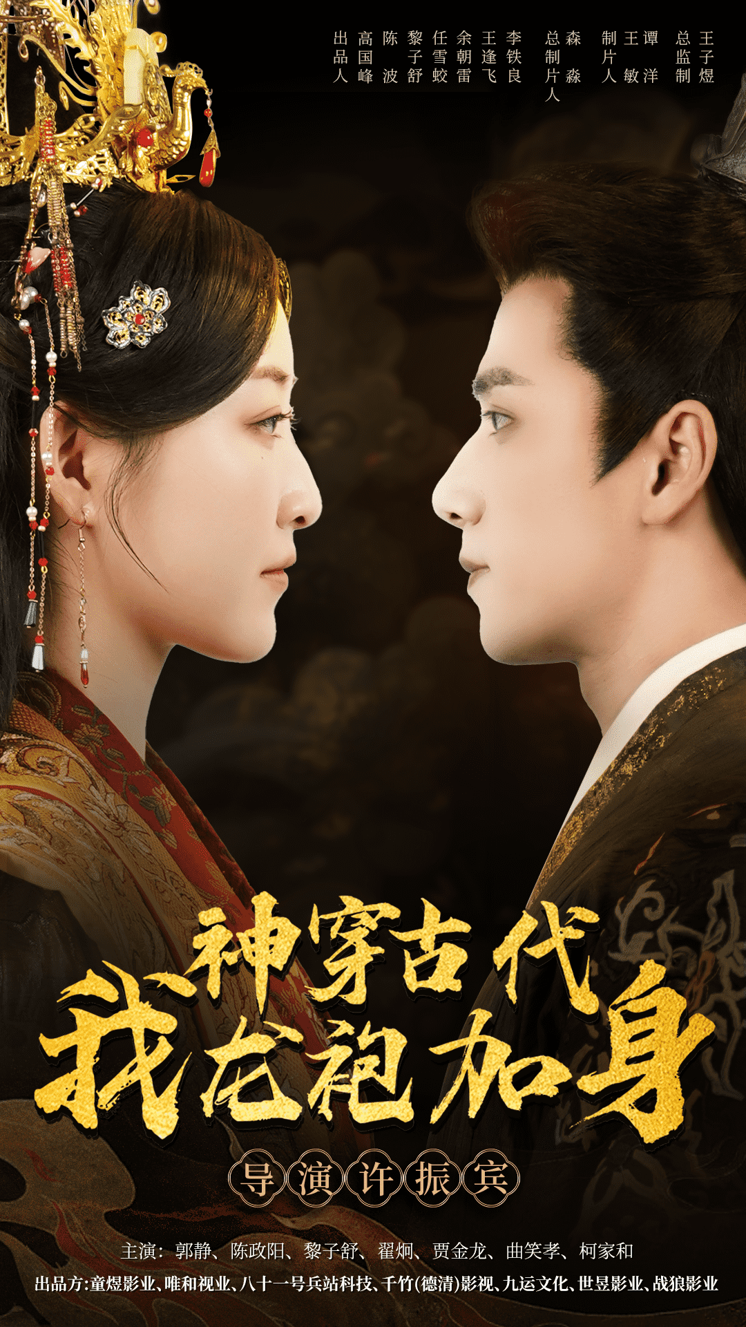 神穿古代我龙袍加身(2024)海报