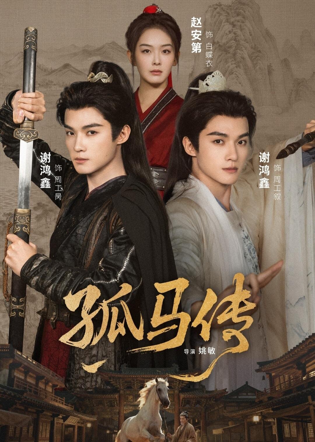 孤馬傳(2026)海報
