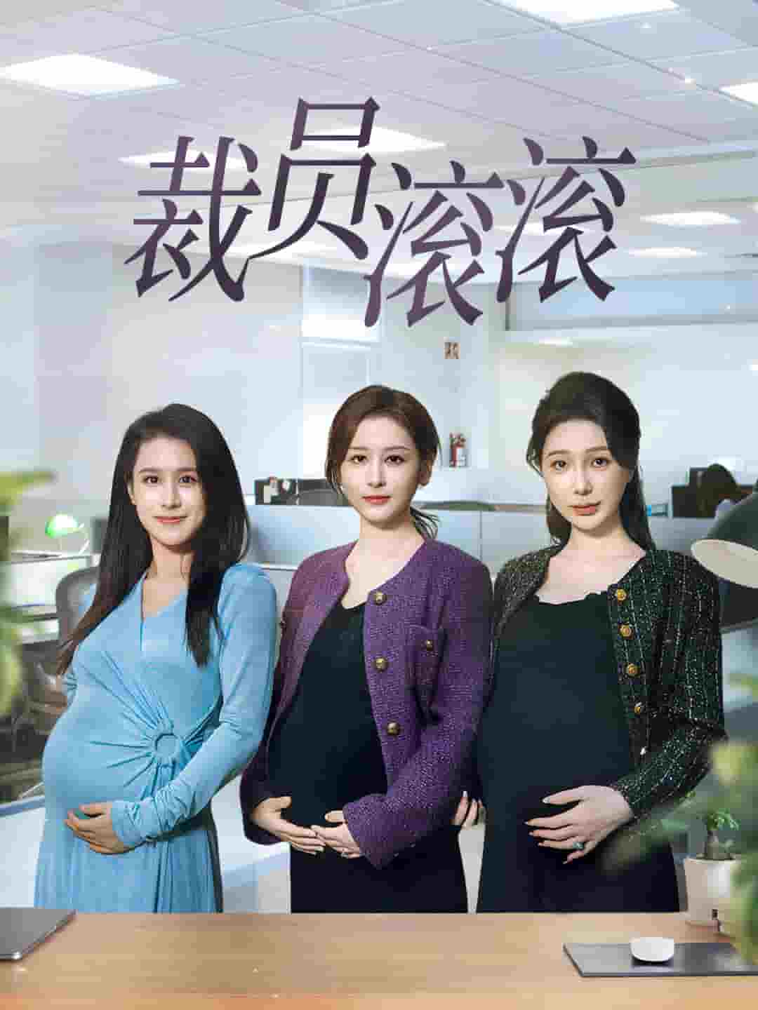 裁员滚滚(2025)海报