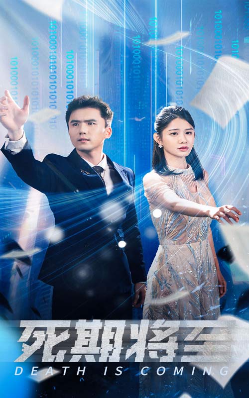 死期将至短剧(2024)海报