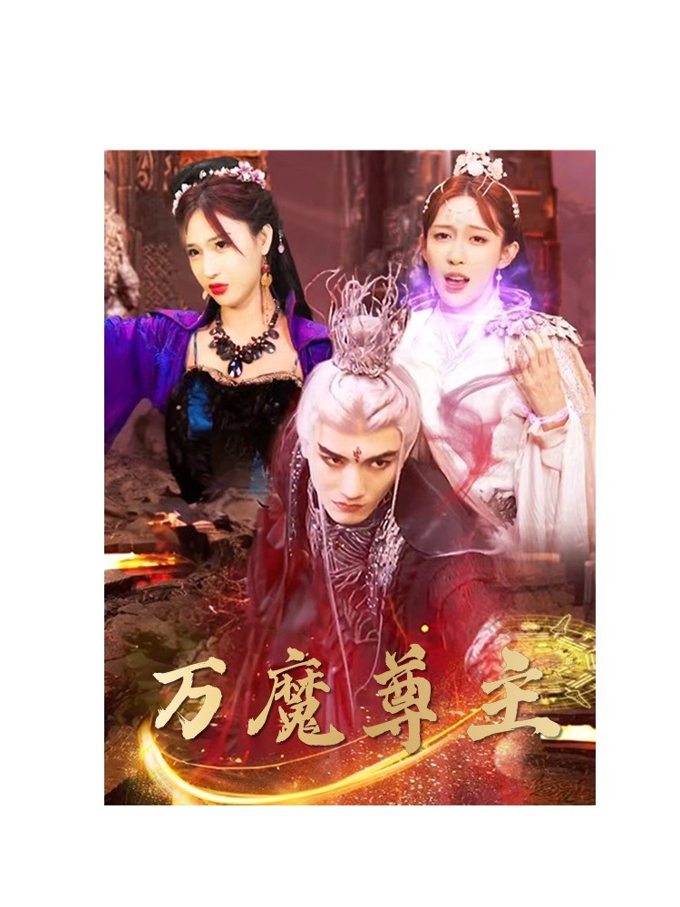 万魔尊主(2024)海报