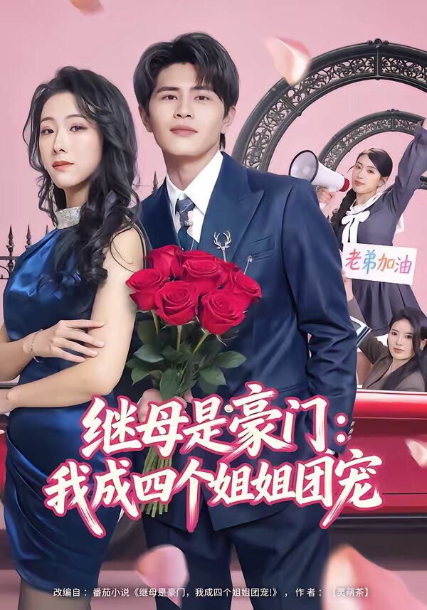 继母是豪门:我成四个姐姐团宠(2026)海报