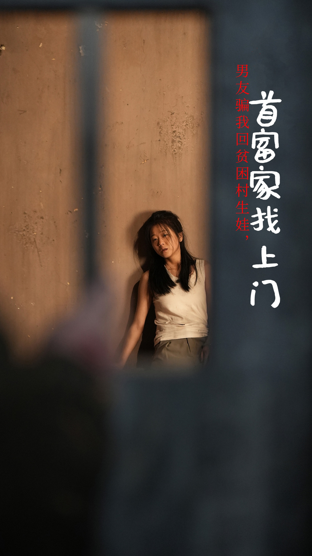 男友骗我回贫困村生娃首富家找上门(2024)海报