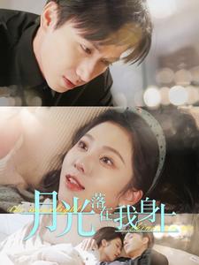 月光落在我身上(2025)海報