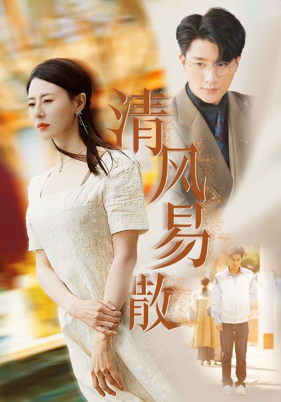 清风易散(2025)海报