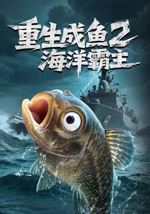 重生成魚2海洋霸主(2026)海報