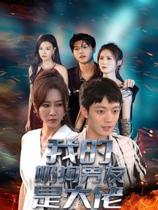 我的奶狗男友是大佬(2024)海报
