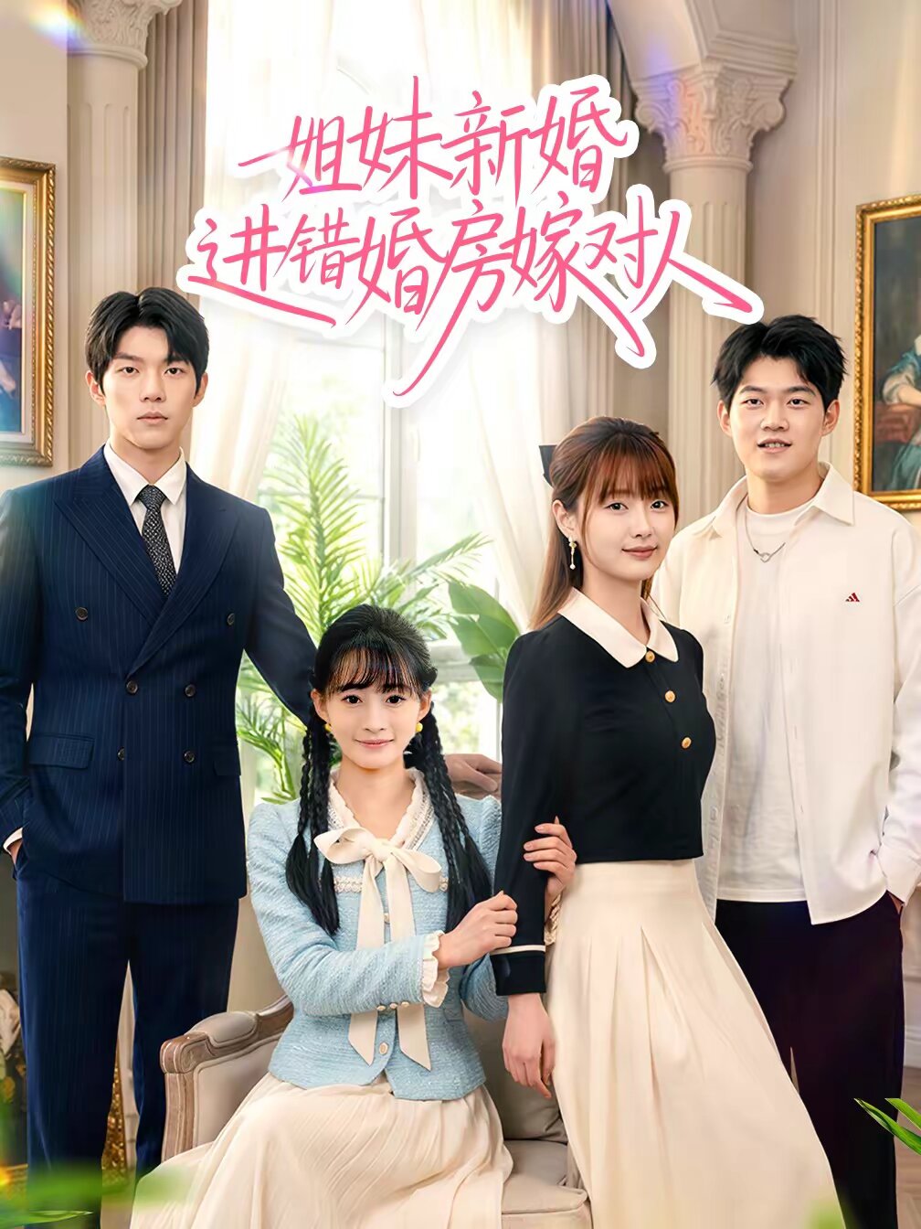 姐妹新婚进错婚房嫁对人(2026)海报