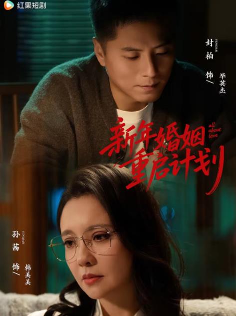 新年婚姻重啟計劃(2026)海報