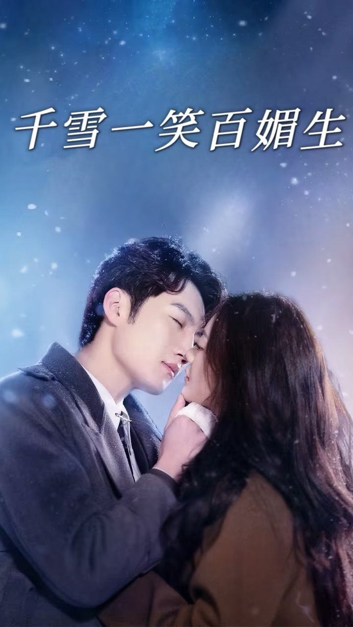千雪一笑百媚生(2025)海報