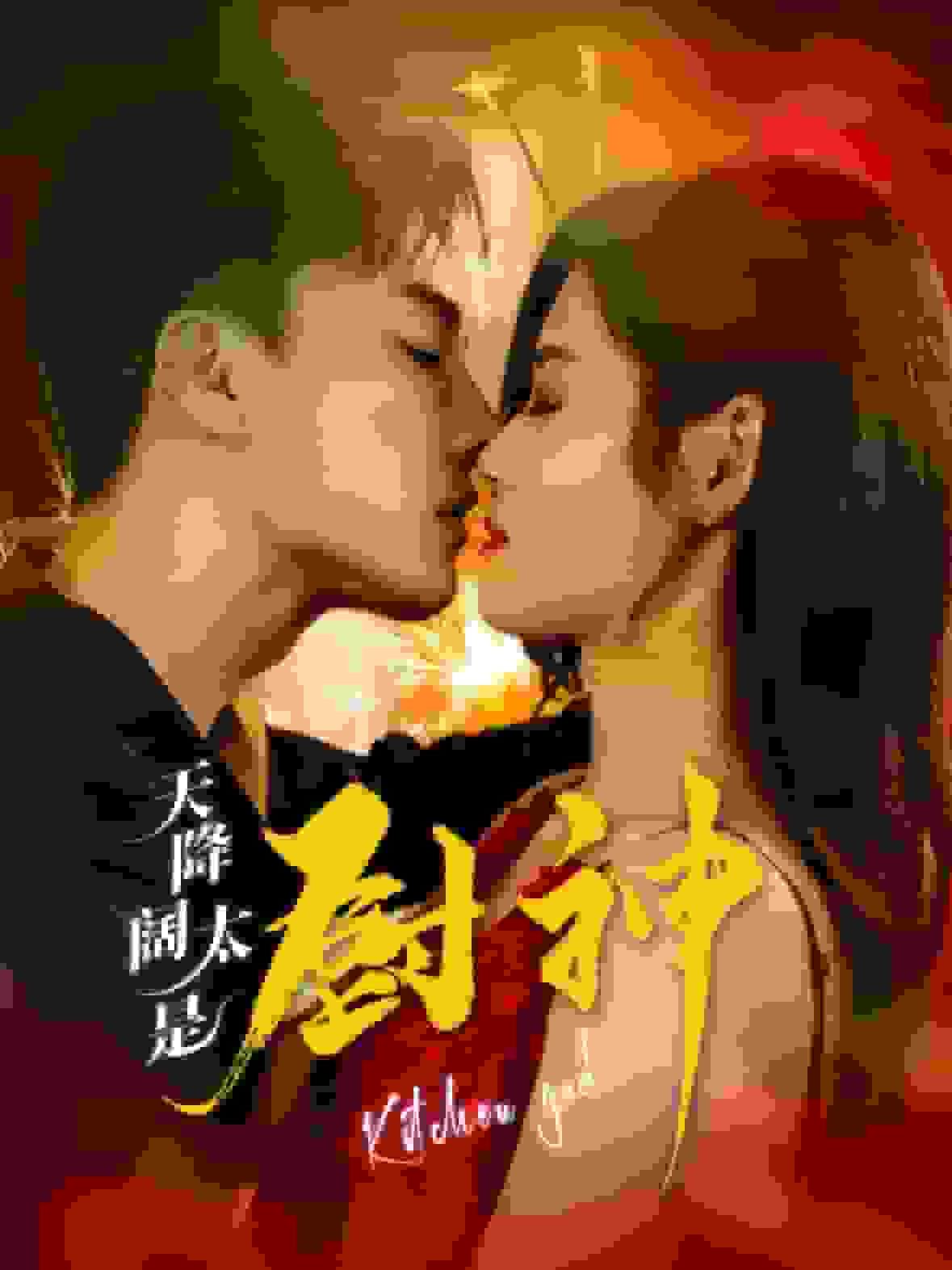 天降阔太是厨神(2025)海报