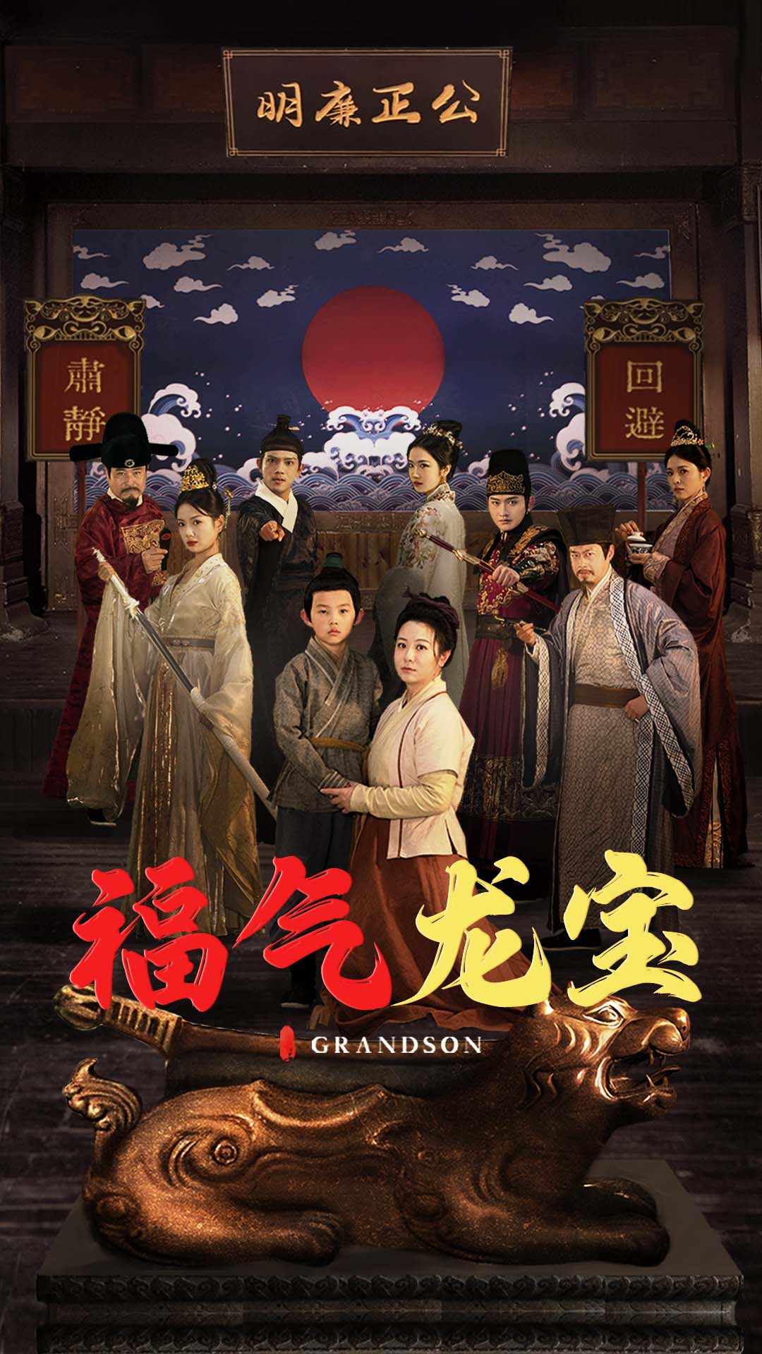 福气龙宝(2025)海报