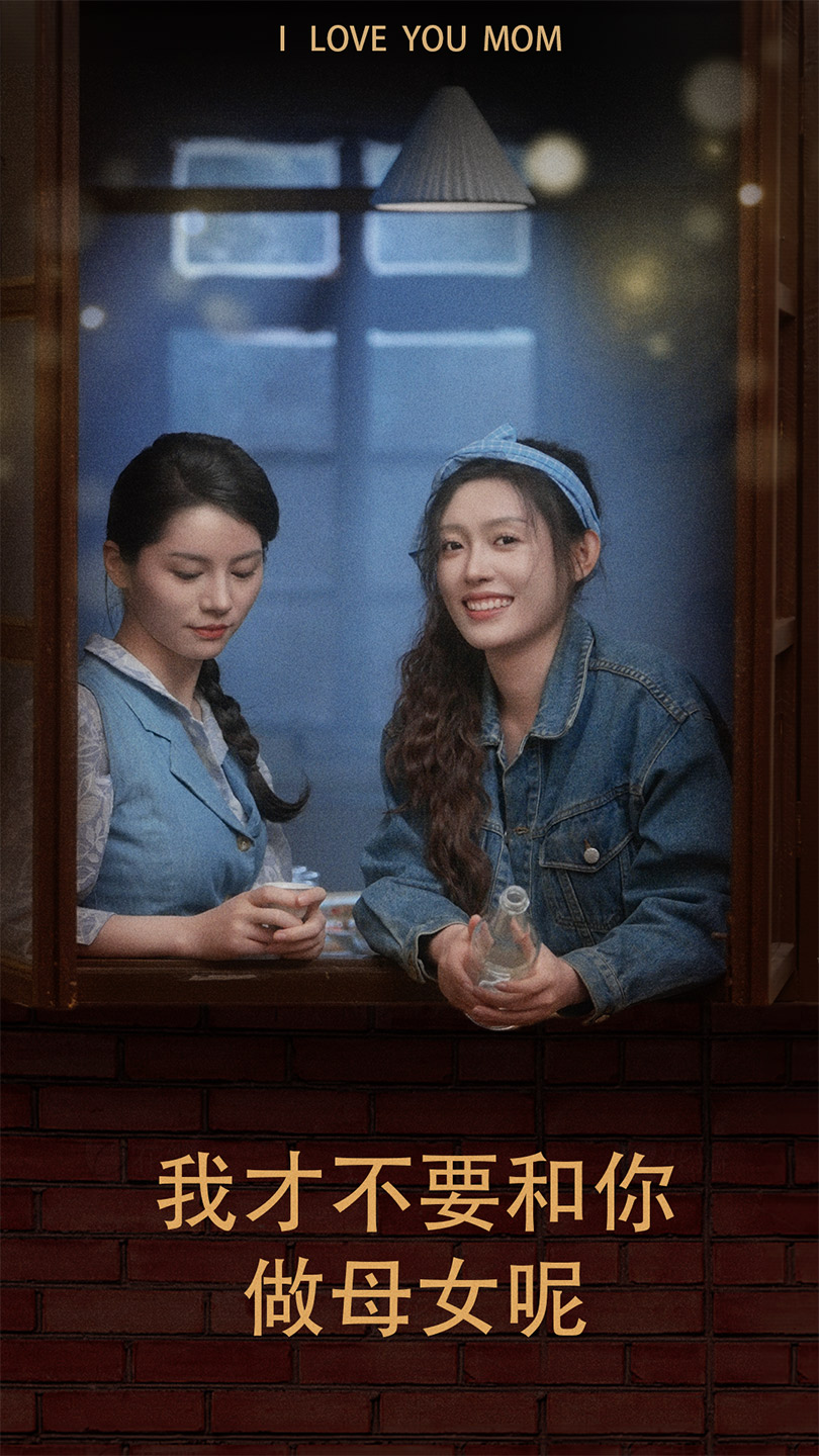 我才不要和你做母女呢(2024)海报
