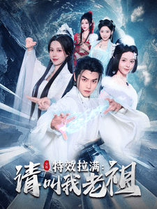 效拉满请叫我老祖(2025)海报