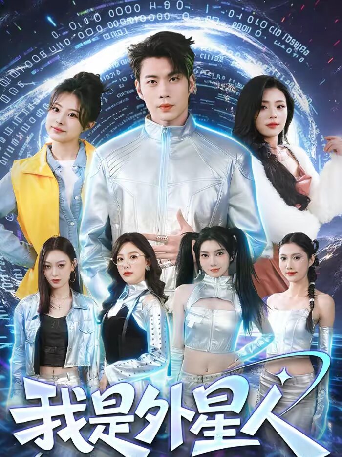 我是外星人短剧(2026)海报